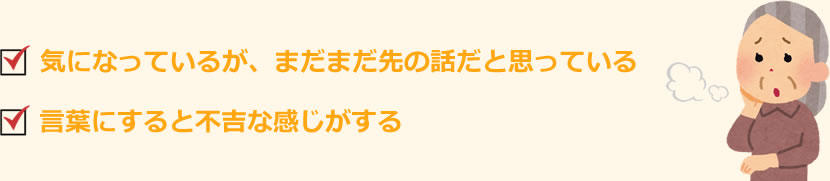 気になっているが、まだまだ先の話だと思っている