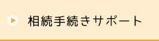 相続手続きサポート