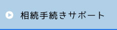 相続手続きサポート