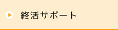 終活サポート