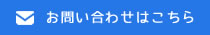 お問い合わせはこちら